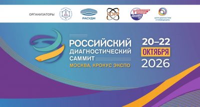 Участие в выставке «Диагнополис-2026»