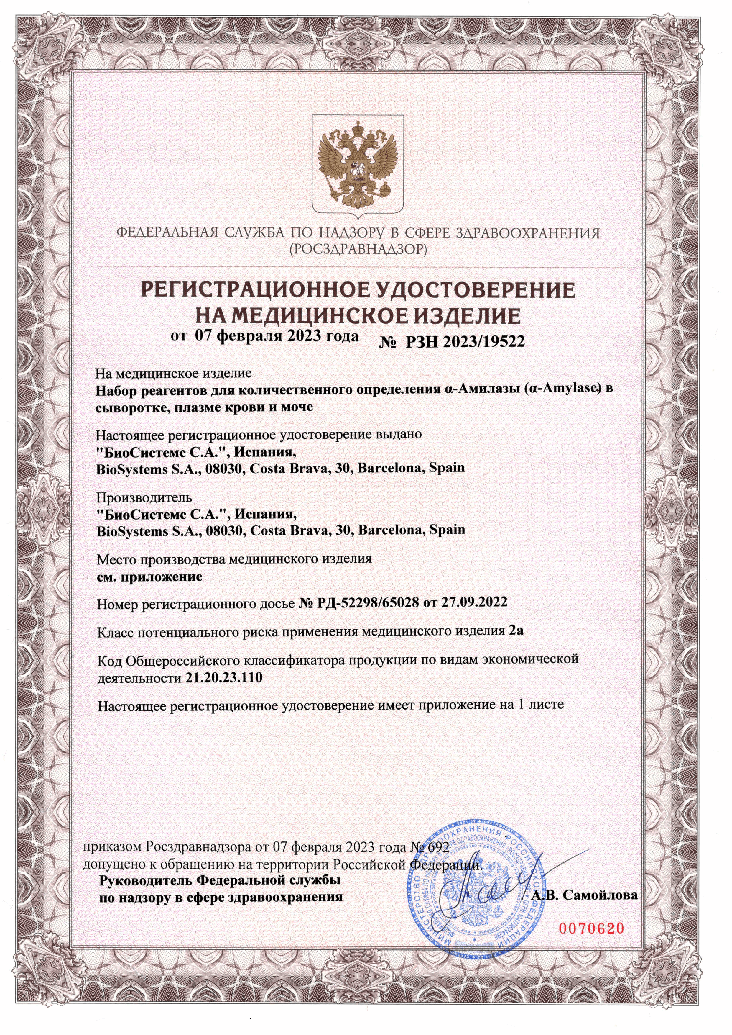 Получено регистрационное удостоверение на α-Амилазу EPS