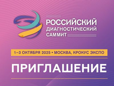 Участие в выставке «Диагнополис-2025»