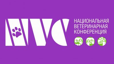 Участие в Национальной ветеринарной конференции