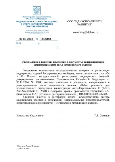 Обновление РУ на наборы Анти-Стрептолизина О (ACO) Anti-Streptolysin O (ASO)