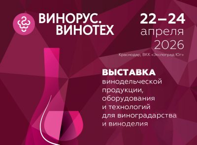 Участие в выставке ВИНОРУС. ВИНОТЕХ 2026