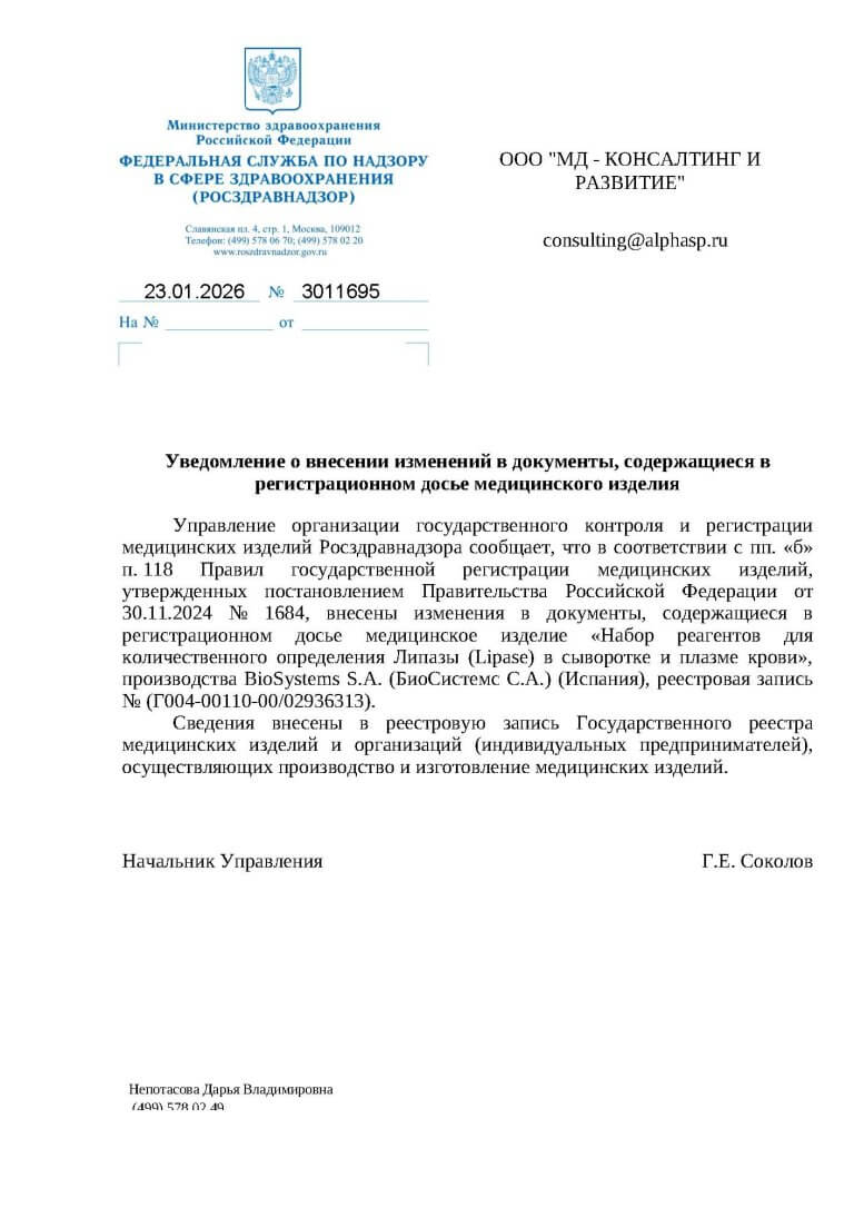 Уведомление (ВИРД) Липаза